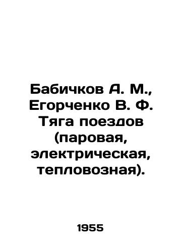 Babichkov A. M.,  Egorchenko V. F. Tyaga poezdov (parovaya, elektricheskaya, teplovoznaya)./Babichkov A. M.,  Egorchenko V. F. Train traction (steam, electric, diesel locomotive). In Russian - landofmagazines.com