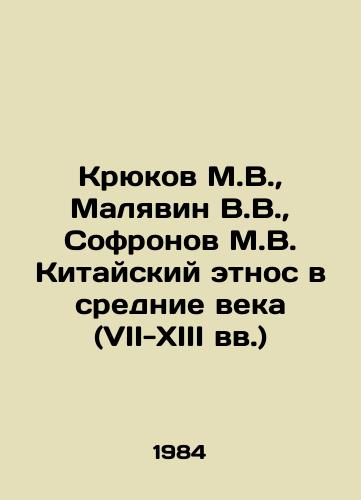 Kryukov M.V.,  Malyavin V.V.,  Sofronov M.V. Kitayskiy etnos v srednie veka (VII-XIII vv.)/Kryukov M.V.,  Malyavin V.V.,  Sofronov M.V. Chinese Ethnos in the Middle Ages (7th-13th centuries) In Russian - landofmagazines.com