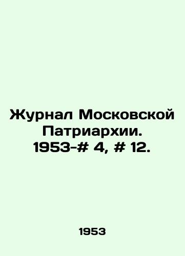 Zhurnal Moskovskoy Patriarkhii. 1953-# 4, # 12./Journal of the Moscow Patriarchate. 1953- # 4, # 12. In Russian - landofmagazines.com