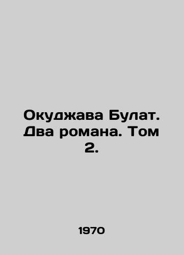 Okudzhava Bulat. Dva romana. Tom 2./Okudzhava Bulat. Two novels. Vol. 2. In Russian - landofmagazines.com