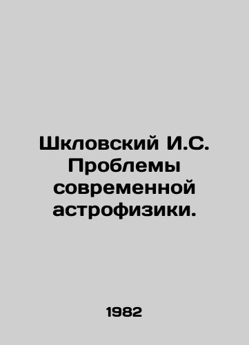 Shklovskiy I.S. Problemy sovremennoy astrofiziki./Shklovsky I.S. Problems of modern astrophysics. In Russian - landofmagazines.com
