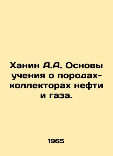 Khanin A.A. Osnovy ucheniya o porodakh-kollektorakh nefti i gaza./Khanin A.A. Basics of Teaching about Oil and Gas Reservoir Rocks. In Russian - landofmagazines.com