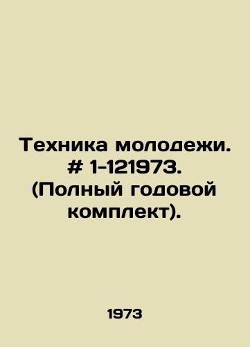 Tekhnika molodezhi. # 1-121973. (Polnyy godovoy komplekt)./Youth Technology. # 1-121973. (Complete yearly kit). In Russian - landofmagazines.com