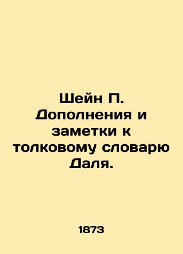Sheyn P. Dopolneniya i zametki k tolkovomu slovaryu Dalya./Shane P. Supplements and notes to Dahls dictionary of interpretation. In Russian - landofmagazines.com