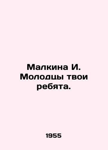 Malkina I. Molodtsy tvoi rebyata./Malkina I. Well done to your guys. In Russian - landofmagazines.com