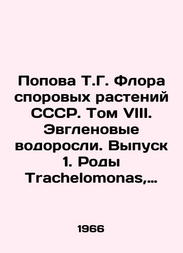 Popova T.G. Flora sporovykh rasteniy SSSR. Tom VIII. Evglenovye vodorosli. Vypusk 1. Rody Trachelomonas, Strombomonas, Eutreptia, Euglena/Popova T.G. flora of USSR pore plants. Volume VIII. Euglene algae. Issue 1. Genera Trachelomonas, Strombomonas, Eureptia, Euglena In Russian - landofmagazines.com