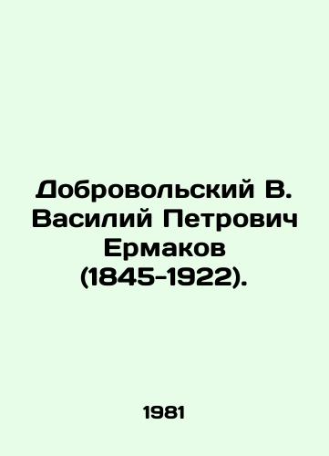 Dobrovolskiy V. Vasiliy Petrovich Ermakov (1845-1922)./Dobrovolsky V. Vasily Petrovich Ermakov (1845-1922). In Russian - landofmagazines.com