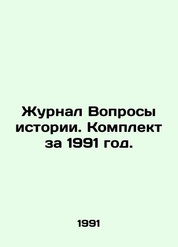 Zhurnal Voprosy istorii. Komplekt za 1991 god./Journal of History. Set for 1991. In Russian - landofmagazines.com