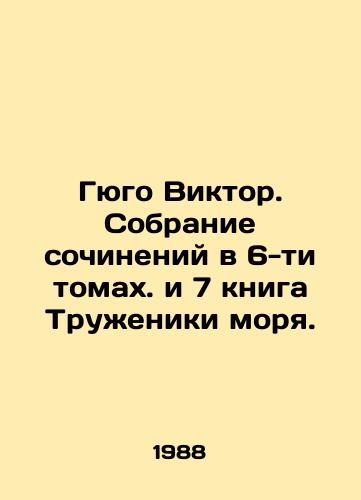 Gyugo Viktor. Sobranie sochineniy v 6-ti tomakh. i 7 kniga Truzheniki morya./Hugo Victor. A collection of essays in volumes 6 and 7 of The Workers of the Sea. In Russian - landofmagazines.com