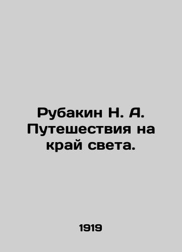 Rubakin N. A. Puteshestviya na kray sveta./Rubakin N. A. Traveling to the End of the World. In Russian - landofmagazines.com
