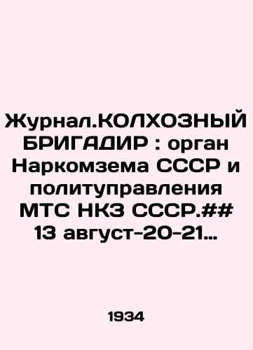 Zhurnal.KOLKhOZNYY BRIGADIR : organ Narkomzema SSSR i politupravleniya MTS NKZ SSSR.## 13 avgust-20-21 dekabr1934 god/Journal. Kolkhozny BRIGADIR: organ of the Peoples Committee of the USSR and the Political Board of the MTS of the NKZ USSR. # 13 August-20-21 December 1934 In Russian - landofmagazines.com