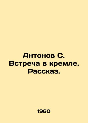 Antonov S. Vstrecha v kremle. Rasskaz./Antonov S. Meeting in the Kremlin In Russian - landofmagazines.com