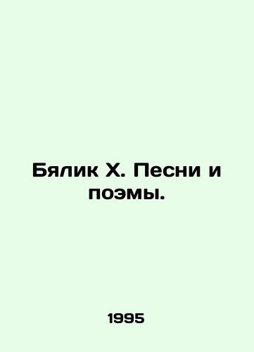 Byalik Kh. Pesni i poemy./Bialik X. Songs and Poems. In Russian - landofmagazines.com