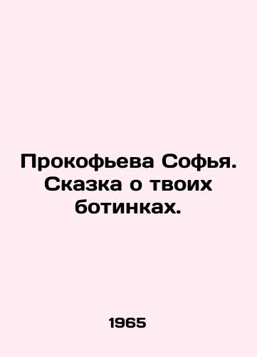 Prokofeva Sofya. Skazka o tvoikh botinkakh./Sofia Prokofieva. The Tale of Your Shoes. In Russian - landofmagazines.com