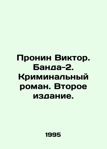 Pronin Viktor. Banda-2. Kriminalnyy roman. Vtoroe izdanie./Pronin Viktor. Banda-2. Criminal novel. Second Edition. In Russian - landofmagazines.com