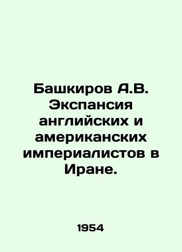 Bashkirov A.V. Ekspansiya angliyskikh i amerikanskikh imperialistov v Irane./Bashkirov A.V. Expansion of the British and American imperialists in Iran. In Russian - landofmagazines.com
