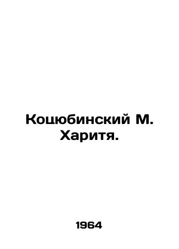 Kotsyubinskiy M. Kharitya./M. Kotsyubinsky Kharitya. In Russian - landofmagazines.com