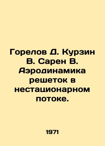 Gorelov D. Kurzin V. Saren V. Aerodinamika reshetok v nestatsionarnom potoke./Gorelov D. Kurzin V. Sarin V. Aerodynamics of lattice in a non-stationary stream. In Russian - landofmagazines.com