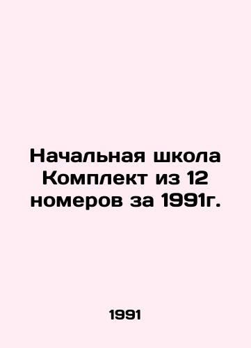 Nachalnaya shkola Komplekt iz 12 nomerov za 1991g./Elementary School Set of 12 Rooms for 1991 In Russian - landofmagazines.com