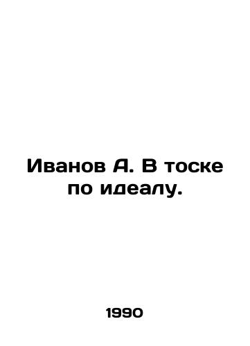 Ivanov A. V toske po idealu./Ivanov A. In longing for an ideal. In Russian - landofmagazines.com