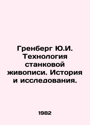 Grenberg Yu.I. Tekhnologiya stankovoy zhivopisi. Istoriya i issledovaniya./Greenberg Y.I. Technology of easel painting. History and research. In Russian - landofmagazines.com