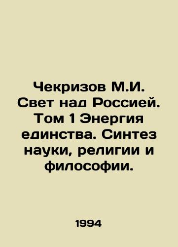 Chekrizov M.I. Svet nad Rossiey. Tom 1 Energiya edinstva. Sintez nauki, religii i filosofii./Chekrizov M.I. Light over Russia. Volume 1 The Energy of Unity. Synthesis of Science, Religion, and Philosophy. In Russian - landofmagazines.com