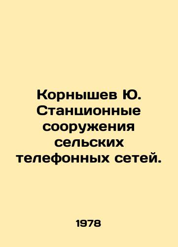 Kornyshev Yu. Stantsionnye sooruzheniya selskikh telefonnykh setey./Kornishev Yu. Station installations of rural telephone networks. In Russian - landofmagazines.com