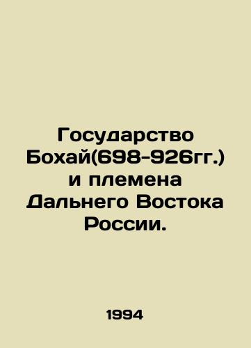 Gosudarstvo Bokhay(698-926gg.) i plemena Dalnego Vostoka Rossii./Bohai State (698-926) and the tribes of Russias Far East. In Russian - landofmagazines.com