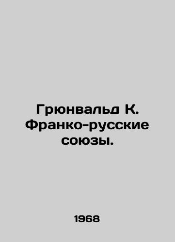Gryunvald K. Franko-russkie soyuzy./Grunwald K. Franco-Russian alliances. In Russian - landofmagazines.com