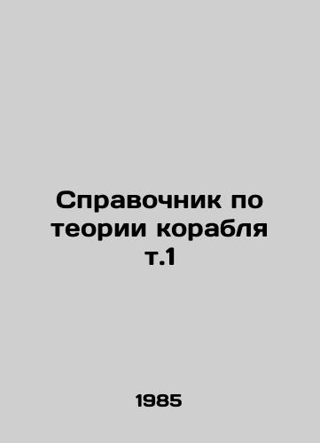 Spravochnik po teorii korablya t.1/Ship Theory Manual v.1 In Russian - landofmagazines.com