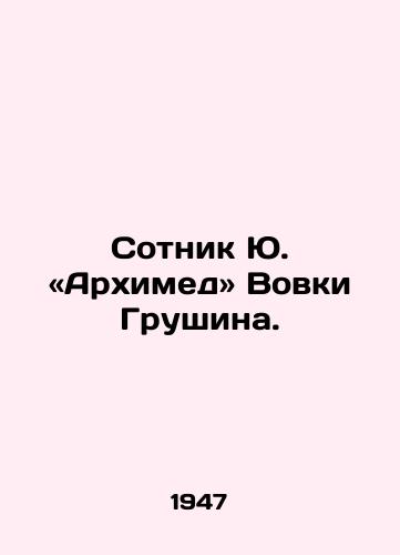 Sotnik Yu. «Arkhimed» Vovki Grushina./Centurion Yu. Archimedes. Vovki Grushin. In Russian - landofmagazines.com