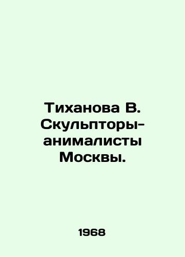 Tikhanova V. Skulptory-animalisty Moskvy./Tikhanova V. Moscow animation sculptors. In Russian - landofmagazines.com