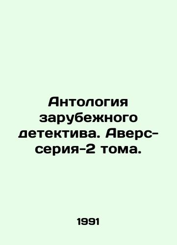 Antologiya zarubezhnogo detektiva. Avers-seriya-2 toma./An Anthology of a Foreign Detective. Averse-Series-2 Volumes. In Russian - landofmagazines.com