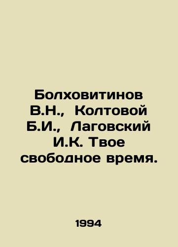 Bolkhovitinov V.N.,  Koltovoy B.I.,  Lagovskiy I.K. Tvoe svobodnoe vremya./Bolkhovitinov V.N.,  Koltovoy B.I.,  Lagovskiy I.K. Your spare time. In Russian - landofmagazines.com