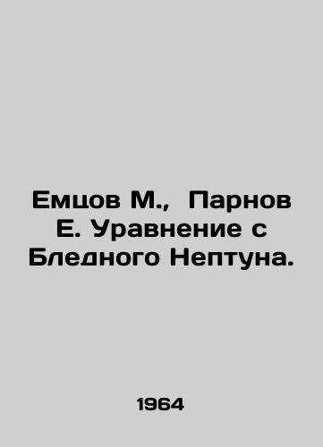 Emtsov M., Parnov E. Uravnenie s Blednogo Neptuna./Emtsov M., Parnov E. Equation with Pale Neptune. In Russian - landofmagazines.com