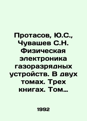 Protasov, Yu.S.,  Chuvashev S.N. Fizicheskaya elektronika gazorazryadnykh ustroystv. V dvukh tomakh. Trekh knigakh. Tom 1. Emissionnaya elektronika. Tom 2. Plazmennaya elektronika. Chasti 1-ya i vtoraya./Protasov, Yu.S.,  Chuvashev, S.N. Physical electronics of gas-discharge devices. In two volumes. Three books. Volume 1. Emission electronics. Volume 2. Plasma electronics. Parts 1 and 2. In Russian - landofmagazines.com