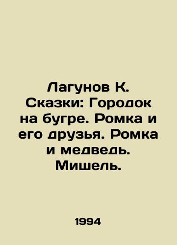Lagunov K. Skazki: Gorodok na bugre. Romka i ego druzya. Romka i medved. Mishel./Lagoon K. Tales: A Town on the Bog. Romka and His Friends. Romka and the Bear. Michel. In Russian - landofmagazines.com