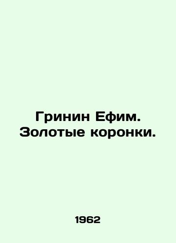 Grinin Efim. Zolotye koronki./Greenin Efim. The Golden Crowns. In Russian - landofmagazines.com