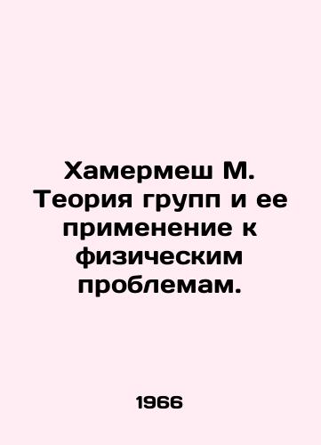 Khamermesh M. Teoriya grupp i ee primenenie k fizicheskim problemam./Hamermesh M. Group Theory and its Application to Physical Problems. In Russian - landofmagazines.com