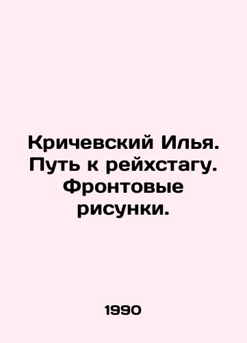 Krichevskiy Ilya. Put k reykhstagu. Frontovye risunki./Krichevsky Ilya. Path to the Reichstag. Front drawings. In Russian - landofmagazines.com