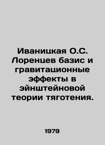 Ivanitskaya O.S. Lorentsev bazis i gravitatsionnye effekty v eynshteynovoy teorii tyagoteniya./Ivanitskaya O.S. Lorentsevs basis and gravitational effects in Einsteins theory of gravity. In Russian - landofmagazines.com