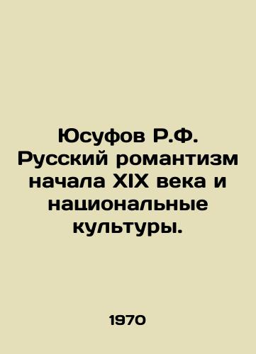 Yusufov R.F. Russkiy romantizm nachala KhIKh veka i natsionalnye kultury./Yusufov R.F. Russian Romanticism of the early nineteenth century and National Cultures. In Russian - landofmagazines.com