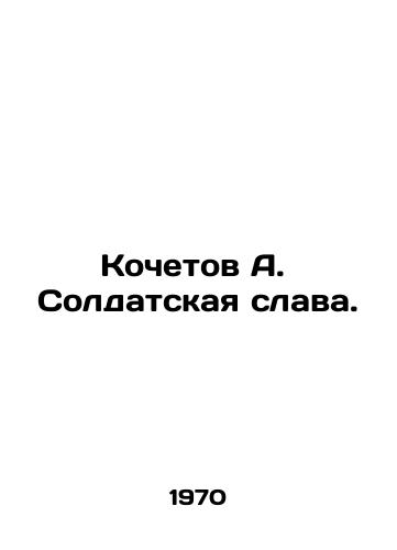 Kochetov A.  Soldatskaya slava./Kochetov A. Soldiers Glory. In Russian - landofmagazines.com