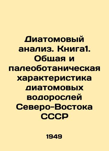 Diatomovyy analiz. Kniga1. Obshchaya i paleobotanicheskaya kharakteristika diatomovykh vodorosley Severo-Vostoka SSSR/Diatom Analysis. Book 1. General and Paleobotanical Characteristics of Diatom Algae in the North-East of the USSR In Russian - landofmagazines.com
