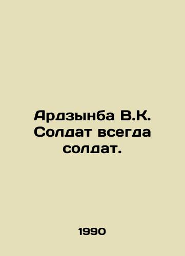 Ardzynba V.K. Soldat vsegda soldat./Ardzynba V.K. A soldier is always a soldier. In Russian - landofmagazines.com