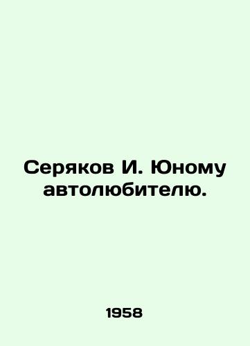 Seryakov I. Yunomu avtolyubitelyu./I. Seryakov to a young motorist. In Russian - landofmagazines.com