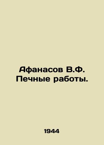 Afanasov V.F. Pechnye raboty./Afanasov V.F. Stoves. In Russian - landofmagazines.com