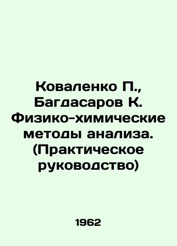 Kovalenko P.,  Bagdasarov K. Fiziko-khimicheskie metody analiza. (Prakticheskoe rukovodstvo)/Kovalenko P.,  Bagdasarov K. Physical and Chemical Methods of Analysis. (Practical Guide) In Russian - landofmagazines.com