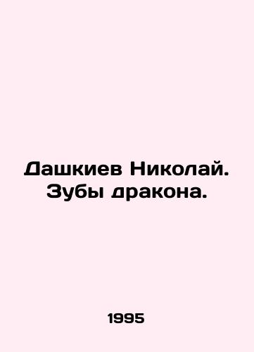 Dashkiev Nikolay. Zuby drakona./Nikolai Dashkiev. Dragons teeth. In Russian - landofmagazines.com