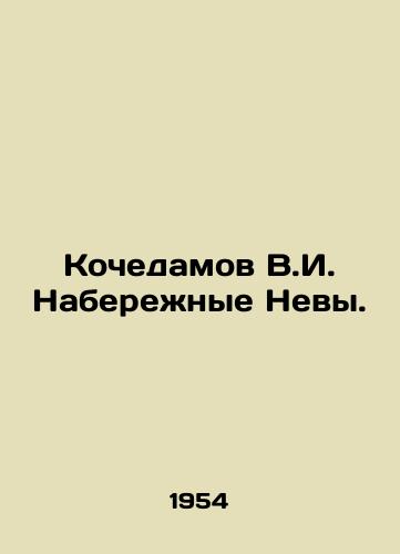 Kochedamov V.I. Naberezhnye Nevy./Kochedamov V.I. Naberezhnye Neva. In Russian - landofmagazines.com